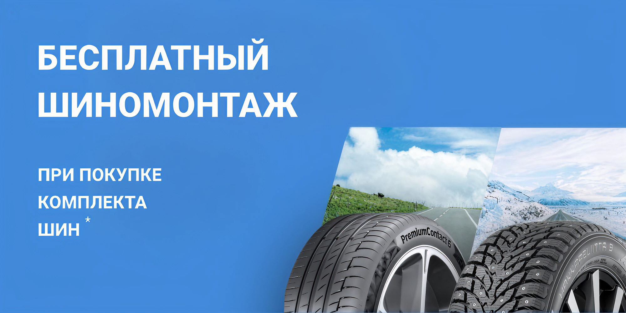 Шиномонтаж в ПОДАРОК